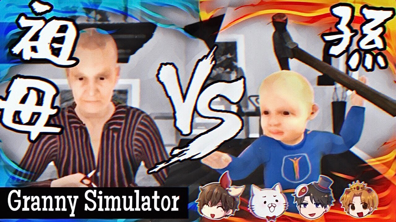 【もし４】3歳児が祖母の命を狙うゲーム【Granny Simulator】