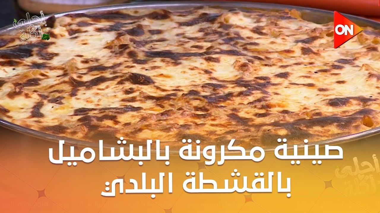 أحلى أكلة - طريقة عمل 