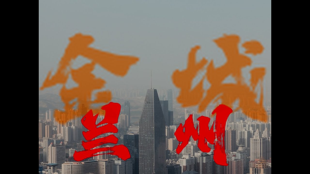 当我将镜头转向家乡 | 中国 | 甘肃省兰州市 | 共和国工业的脊梁