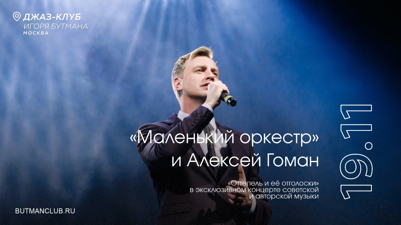 Live: «Маленький оркестр» и Алексей Гоман