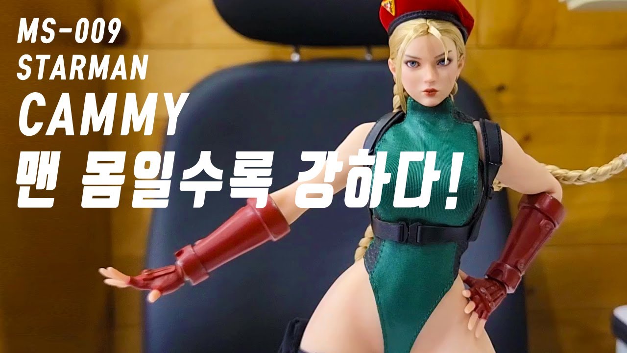 맨몸일수록 강해지는 전투력!스트리트 파이터 스타맨1/6캐미,starman cammy 1/6,starman ms009 street fighter cammy,playtoy cammy