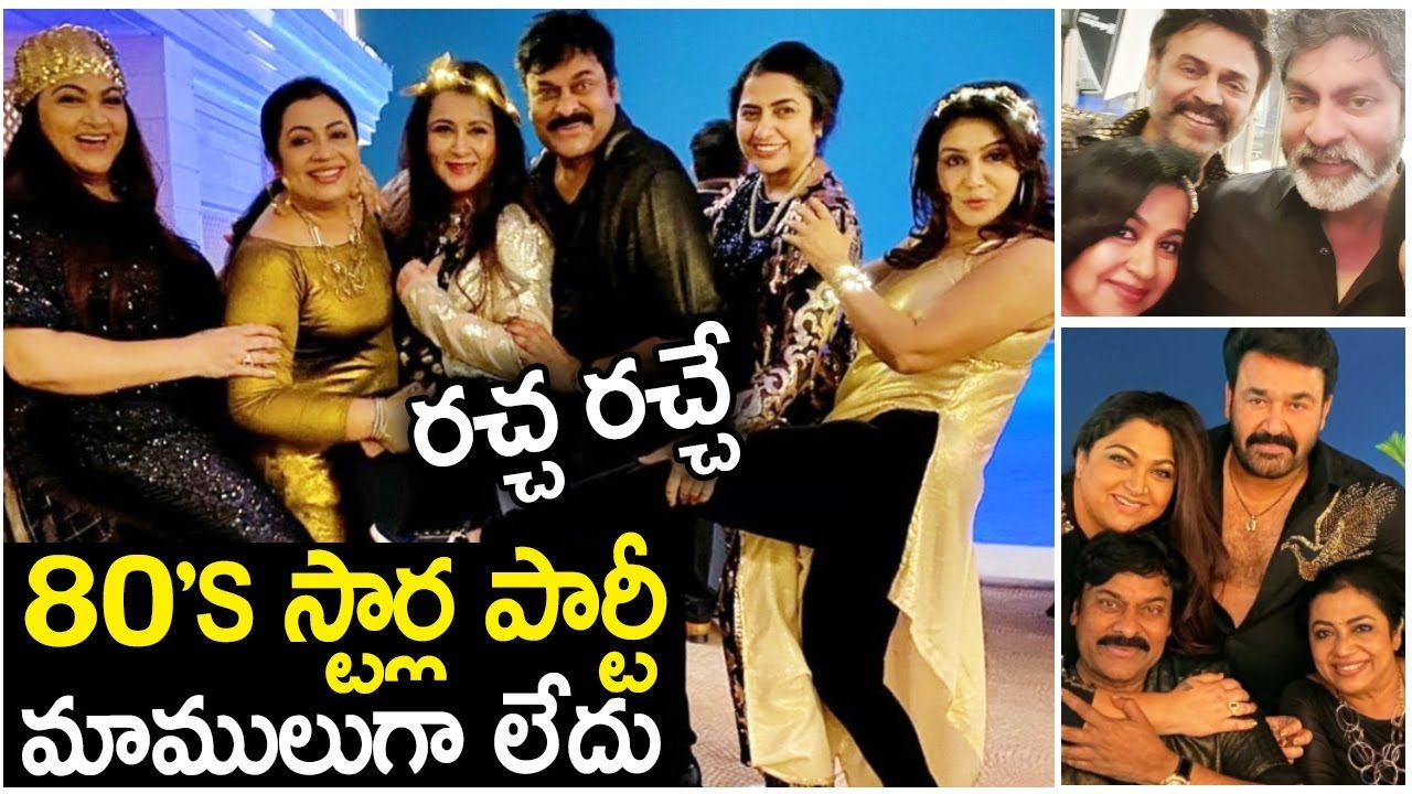 1980's Top Stars Re-Union Party At Chiranjeevi House || Ram Charan || Nagarjuna || Venkatesh || SM