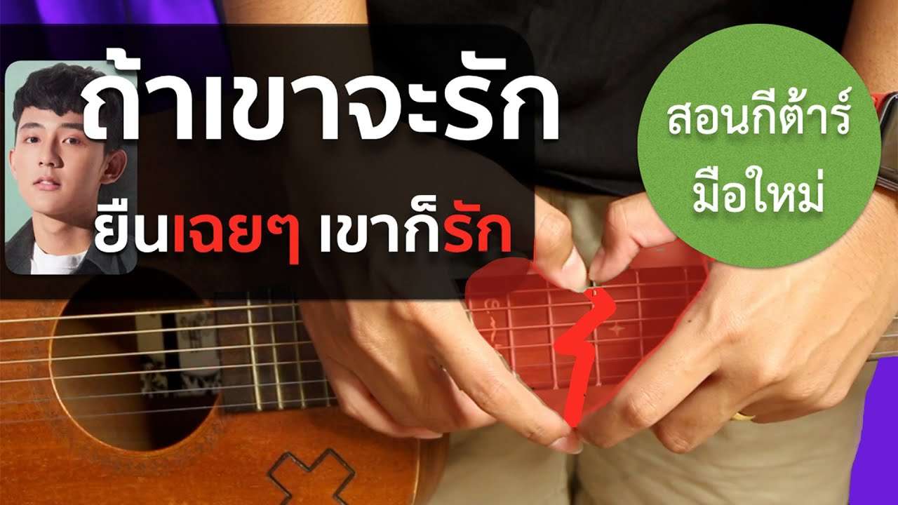 สอนกีต้าร์ เพลงง่าย คอร์ดง่าย EP.126 (ถ้าเขาจะรัก...ยืนเฉยๆเขาก็รัก) 4 คอร์ดง่าย