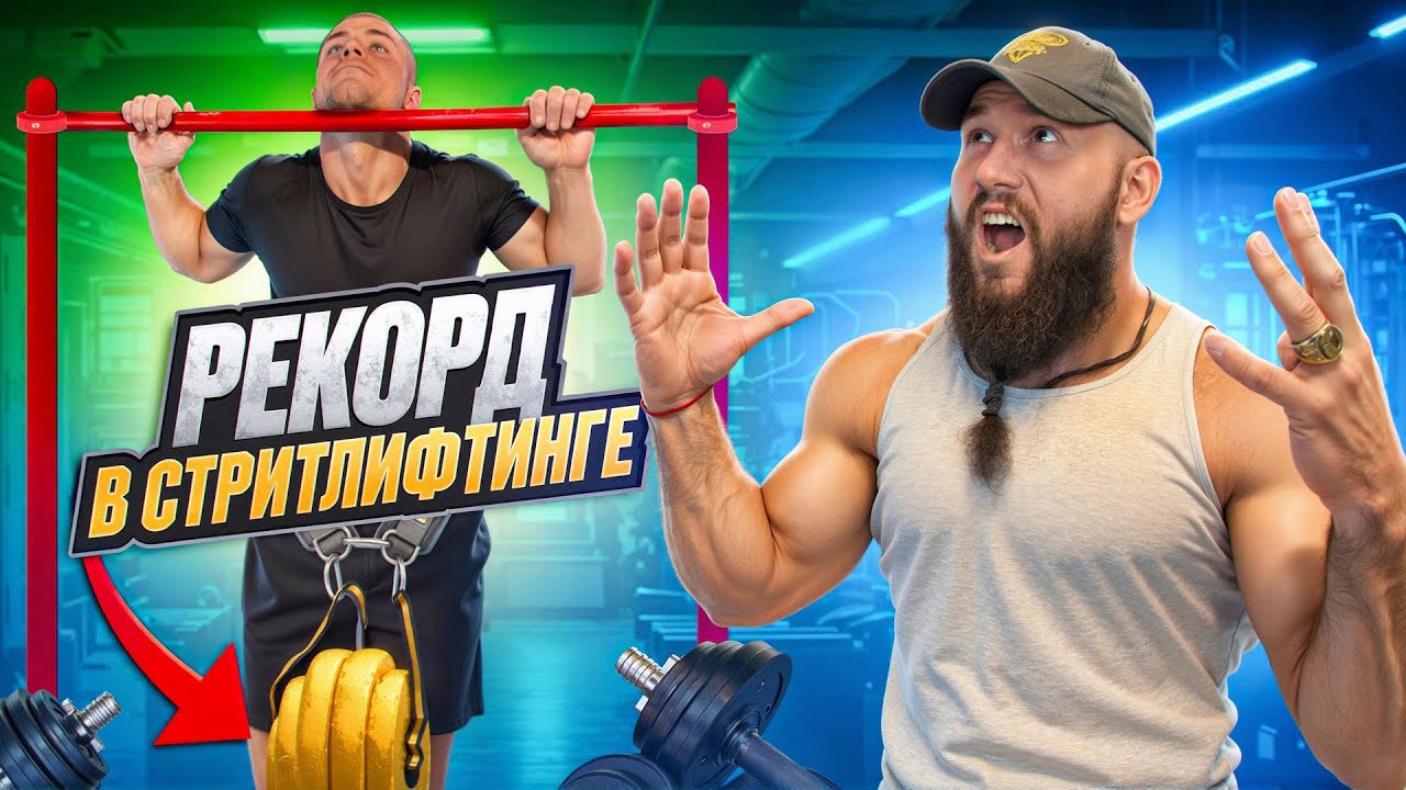 ПОБИЛ РЕКОРД В СТРИТЛИФТИНГЕ | КАК ПОДТЯГИВАТЬСЯ С ВЕСОМ ?!