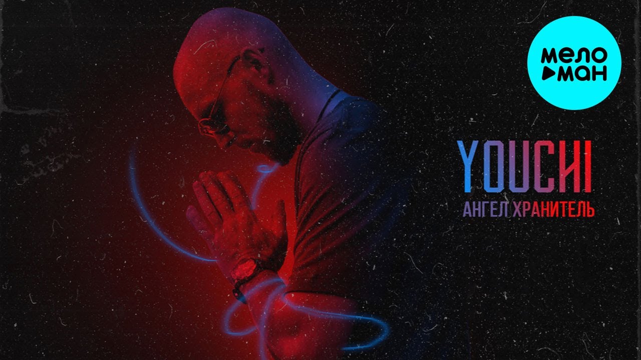 YOUCHI  - Ангел хранитель (Single 2021)