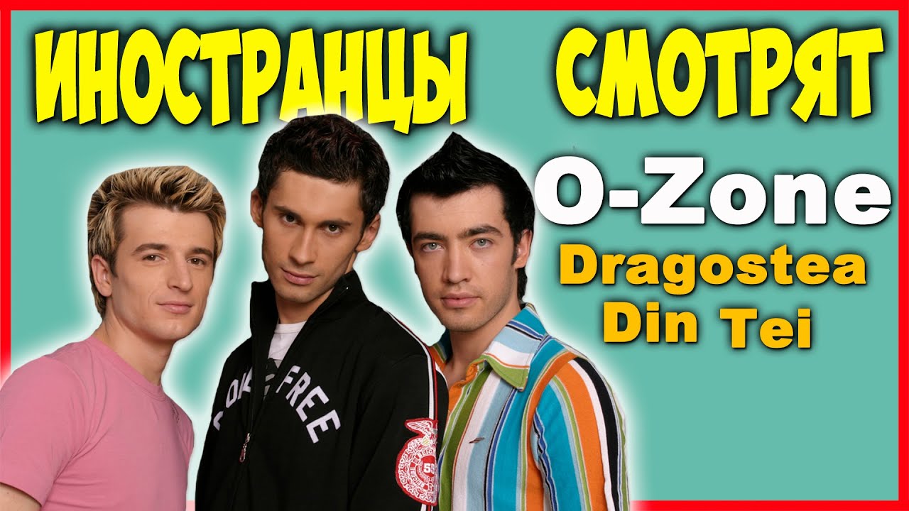 ИНОСТРАНЦЫ СМОТРЯТ O ZONE | ИНОСТРАНЦЫ СЛУШАЮТ