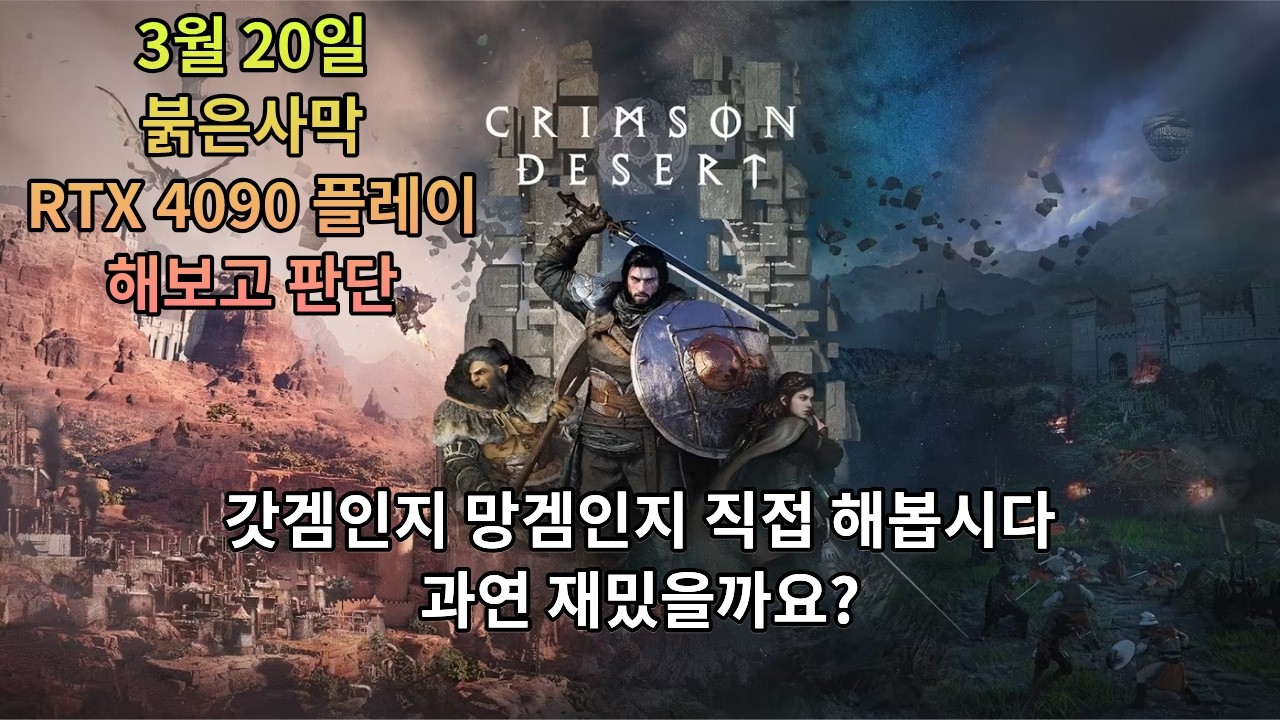 [붉은사막] 오픈런 출격합니다(PC RTX 4090)