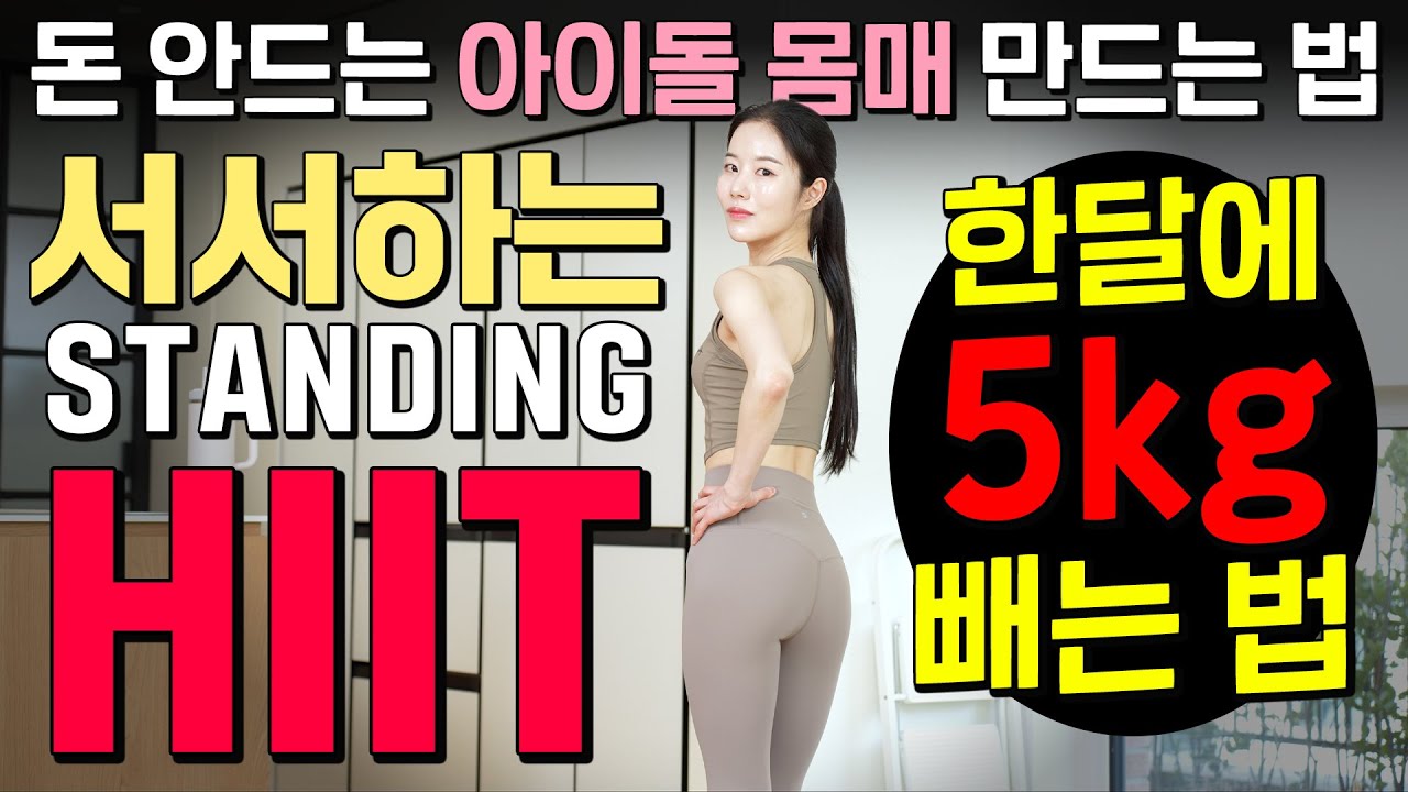 ✨1달 -5kg 감량 쌉가능✨ 따라하면 돈 안들이고 아이돌 몸매되는 서서하는 유산소 HIIT 30분🔥