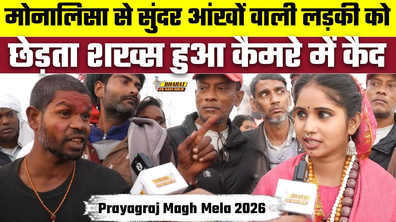 Prayagraj Magh Mela 2026: Monalisa से सुंदर आंखों वाली लड़की को छेड़ता शख्स हुआ कैमरे में कैद