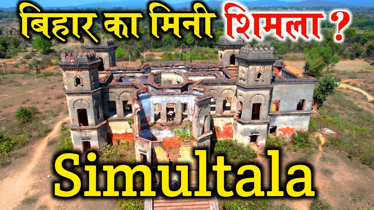 Simultala - बिहार का मिनी शिमला | Mini Shimla of Bihar | Simultala mini shimla #biharithevlogger