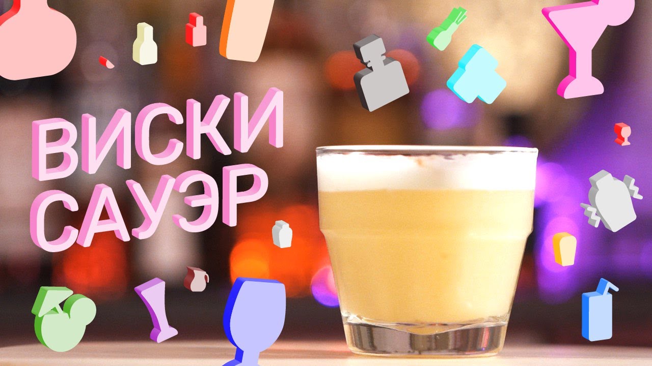 Виски Сауэр | Чек Зе Бар
