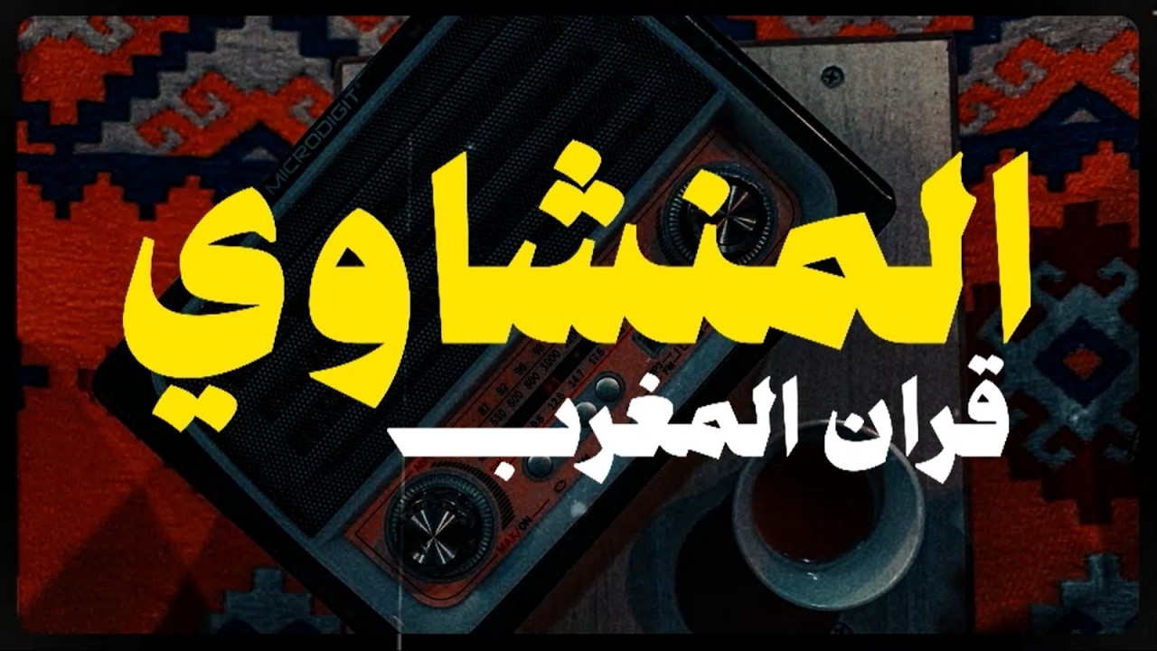 قران المغرب تلاوة مبهرة تأخذك لعالم آخر سورة لقمان الشيخ المنشاوي 🎧