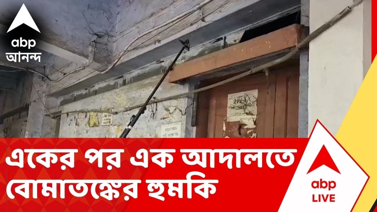 District Court Bomb Fear: কলকাতা থেকে জেলা, একের পর এক আদালতে বোমাতঙ্কের হুমকিতে তোলপাড়