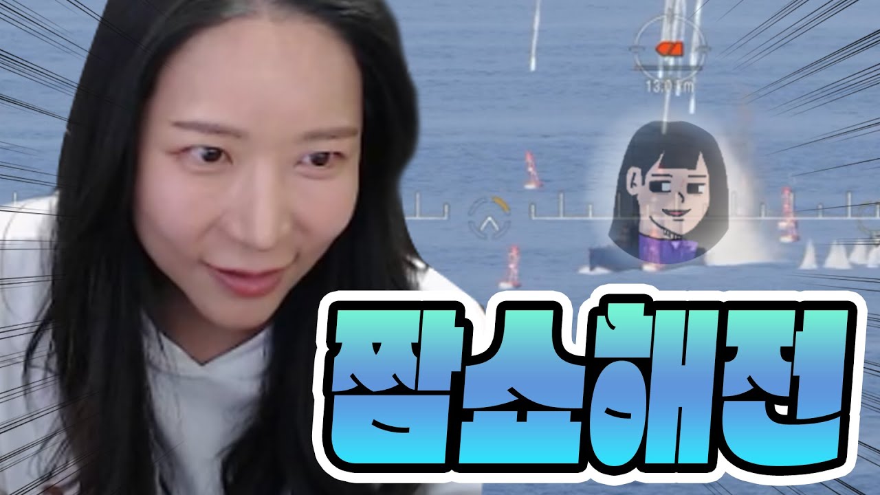 소니쇼 비키니시티 시민권 따주기 [월드오브워쉽 짬타수아vs소니쇼]