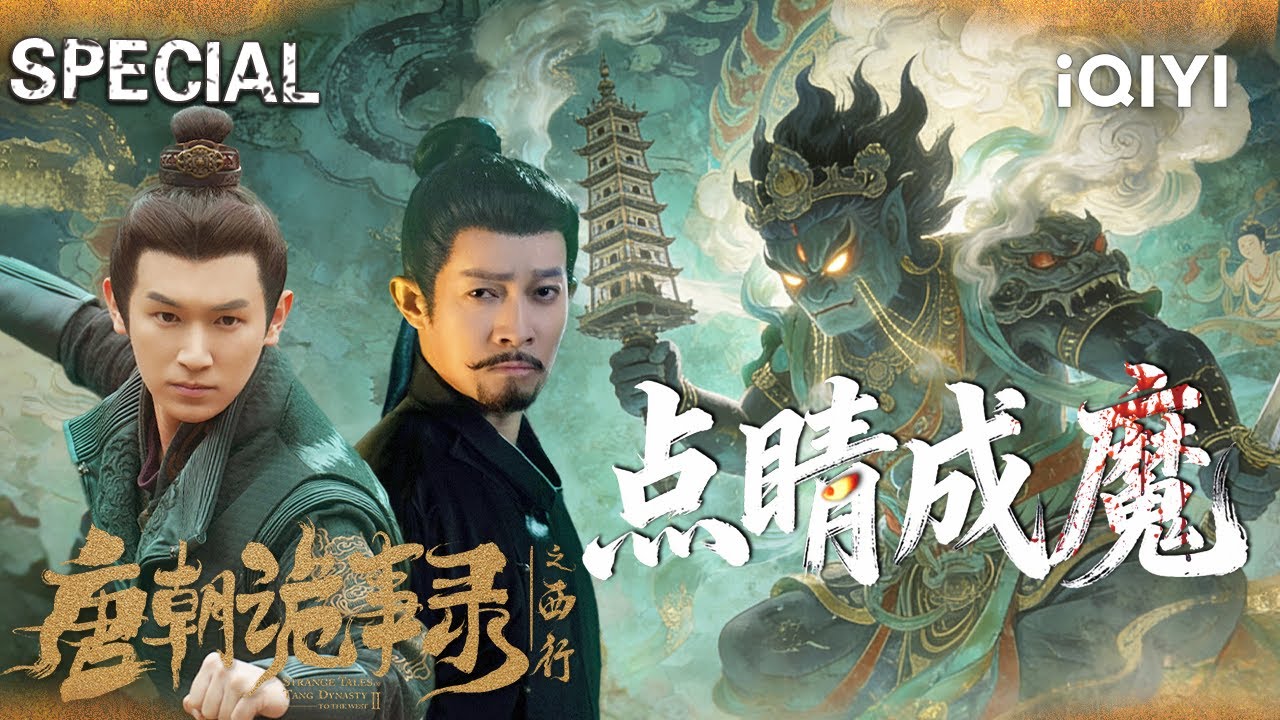 【唐朝诡事录之西行|特辑】壁画点睛成魔瞳👁️‍🗨️嗜血魔王现世💥活人取肝炼制邪毒！苏无名卢凌风联手惊心探案！| StrangeTalesofTangDynastyII | iQIYI悬疑社