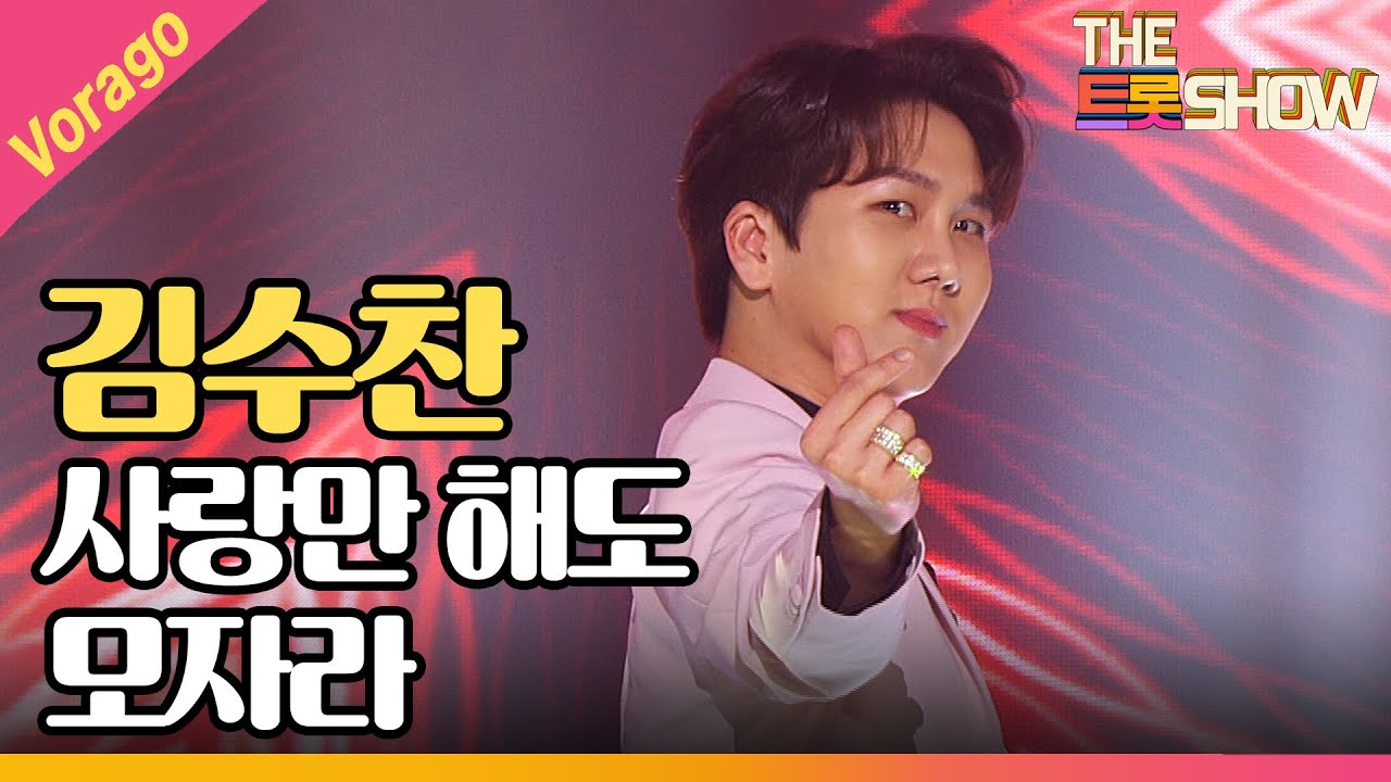 김수찬 - 사랑만 해도 모자라 (solo.ver) [THE 트롯SHOW 210210]