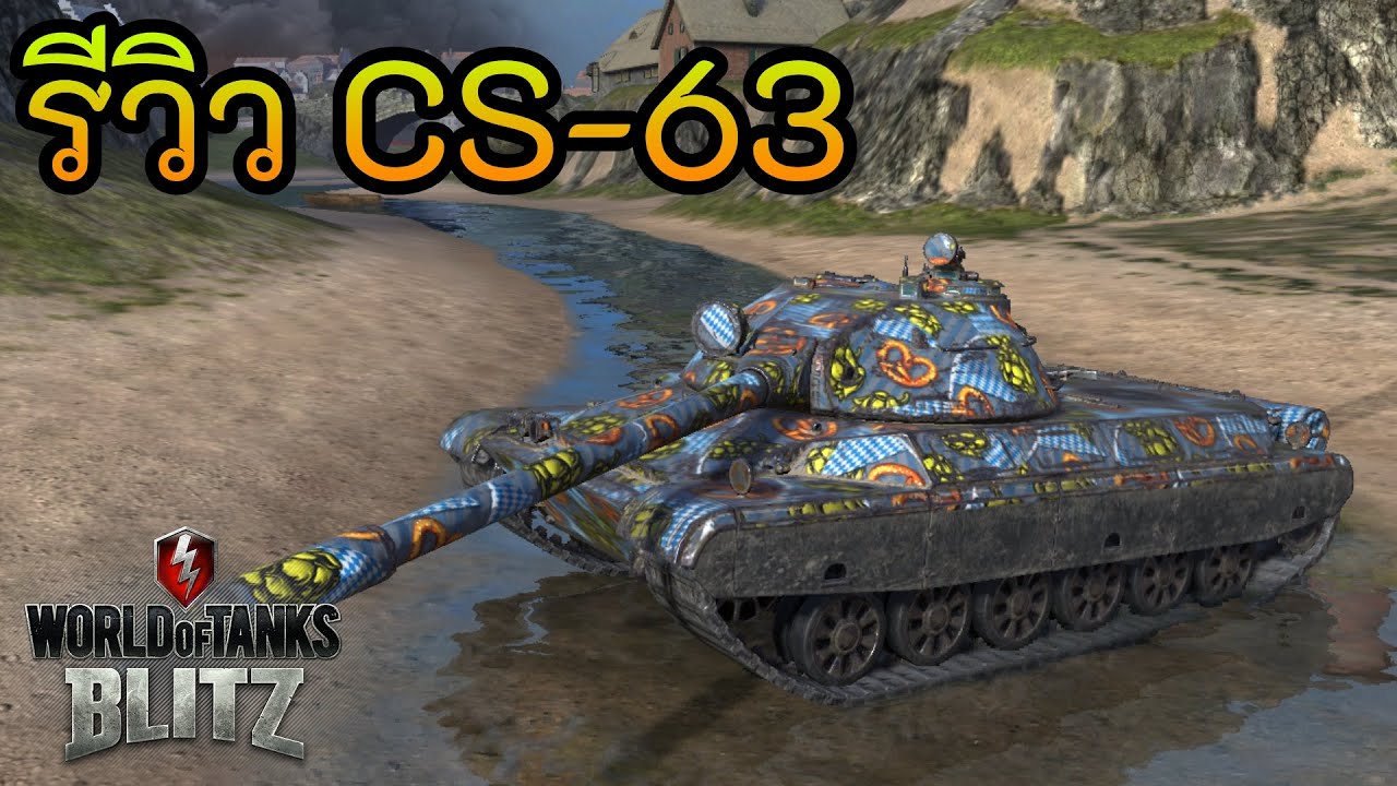 รีวิว CS-63 | World of Tanks Blitz