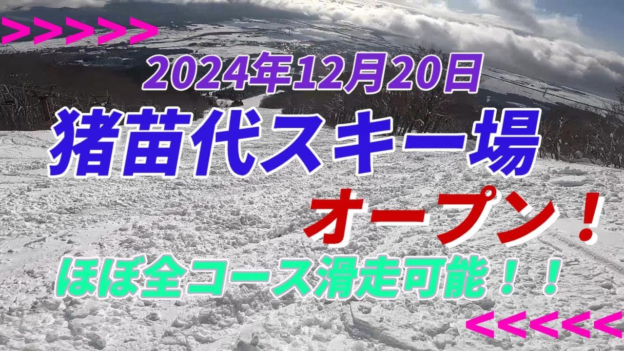 2024年12月20日 猪苗代スキー場 オープン