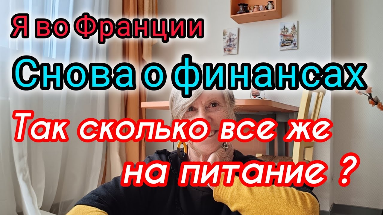 Я Во Франции : Спрашивали - Что Ем И сколько Это Стоит ?
