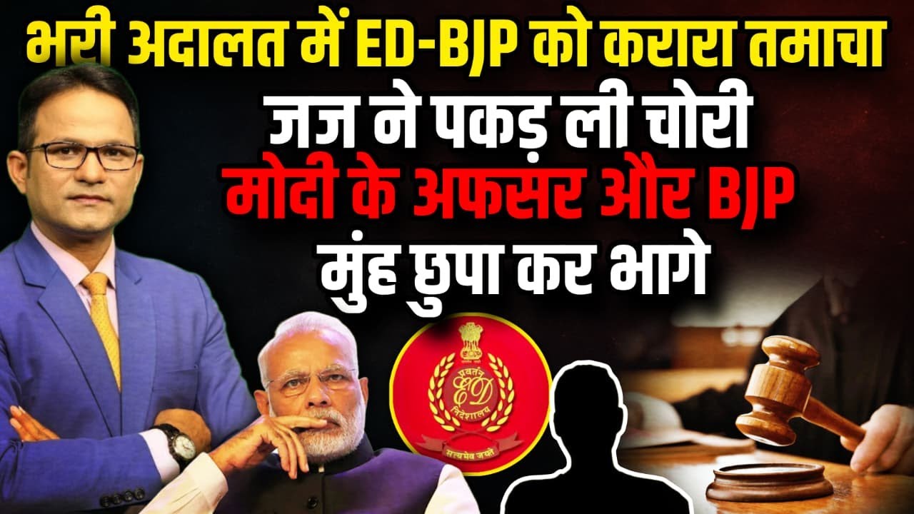 पकड़ी गई BJP की चोरी   कोर्ट ने रेल दिया | The Rajneeti | Gyanesh Kumar | Supreme Court | Suryakant