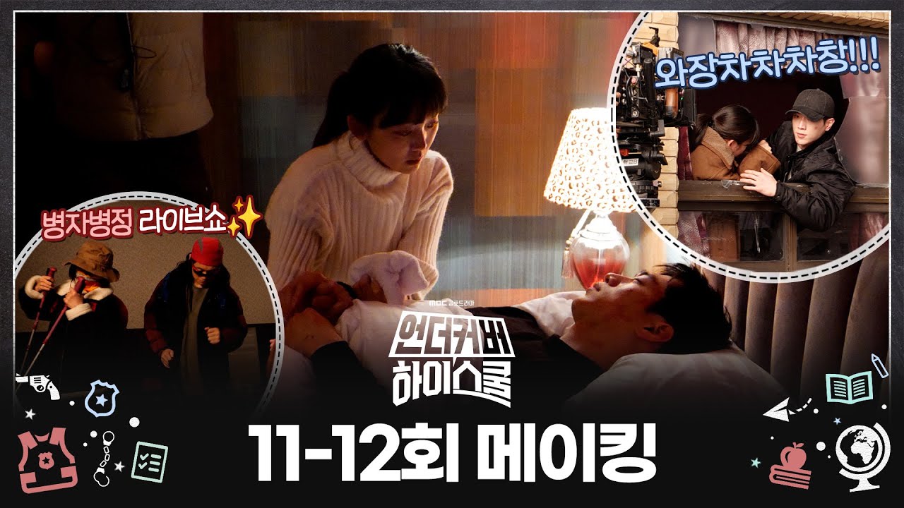 《언더커버 하이스쿨 메이킹》 서강준 X 진기주 모텔에서 생긴 일!! 언더커버 하이스쿨 마지막 메이킹🏫, MBC 250329 방송