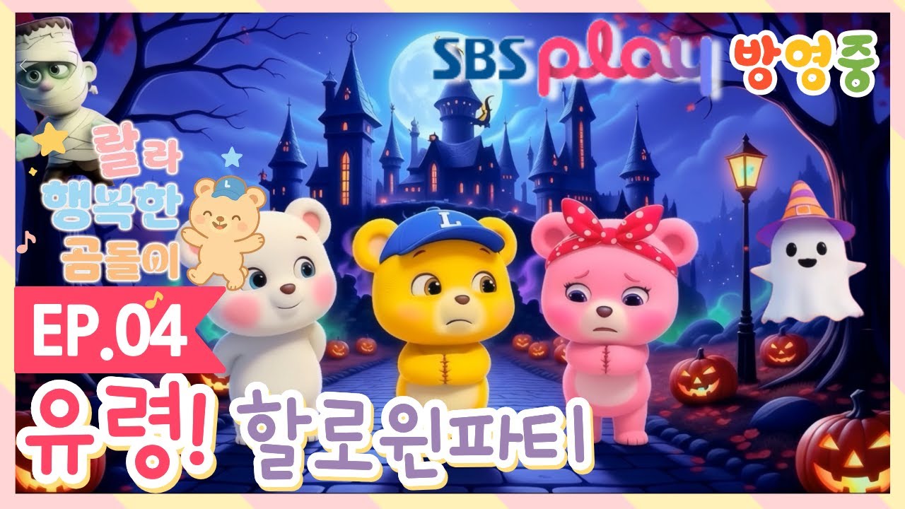 [랄라 행복한 곰돌이 EP4] 유령 친구들과 핼로윈 파티 👻🎃 | 무섭지 않아요! | 귀여운 유령·호박·사탕 | 3-7세 유아 애니