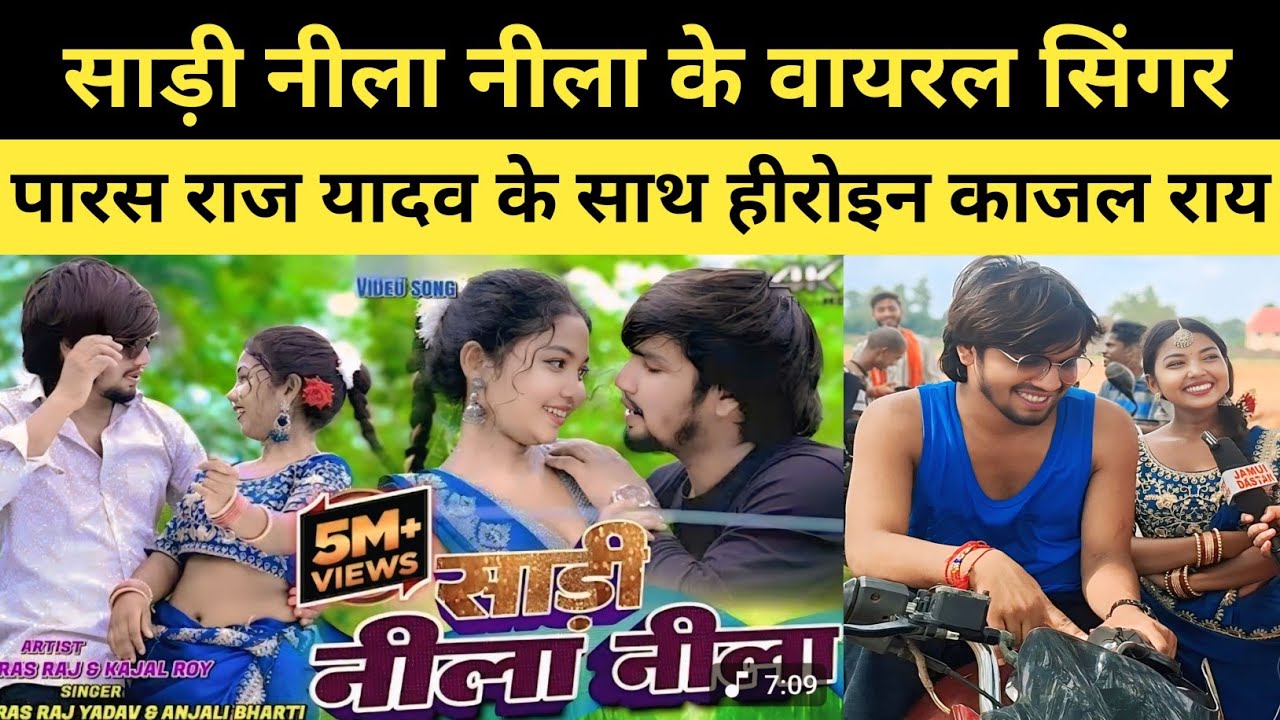 साड़ी नीला नीला के वायरल सिंगर पारस राज यादव के साथ हीरोइन काजल राय #viralvideo #interview 