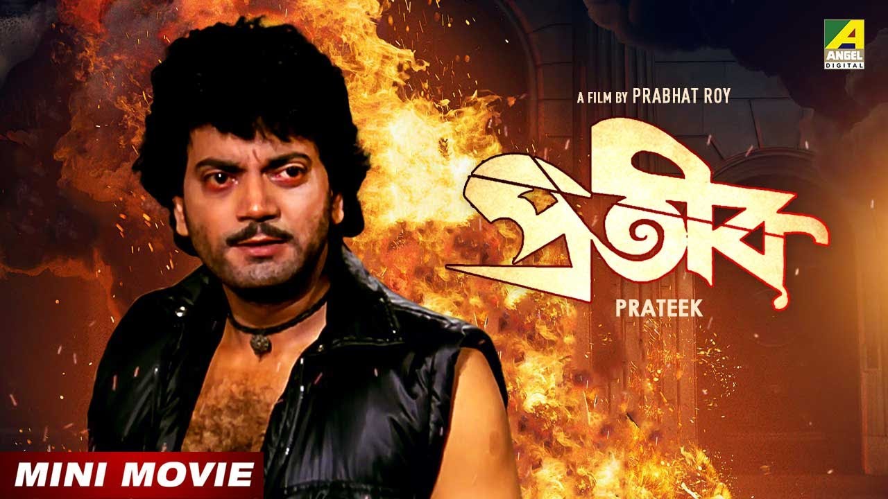 Prateek | প্রতীক | Bengali Movie | Chiranjeet | Tapas Paul | Roopa Ganguly | Soumitra