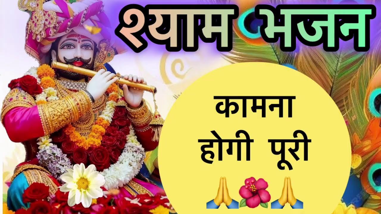 🔴  LIVE  🙏 Shyam Bhajan Darbar | हारे का सहारा श्याम हमारा 🔱🙏 #bhakti #spritual #bhakti