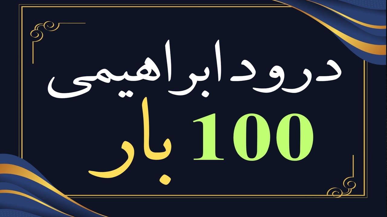 Recite Durood Ibrahim 100 Times | 100 Times Durood Ibrahim | Durood Ibrahim 100 Times | Wazifa | P-5