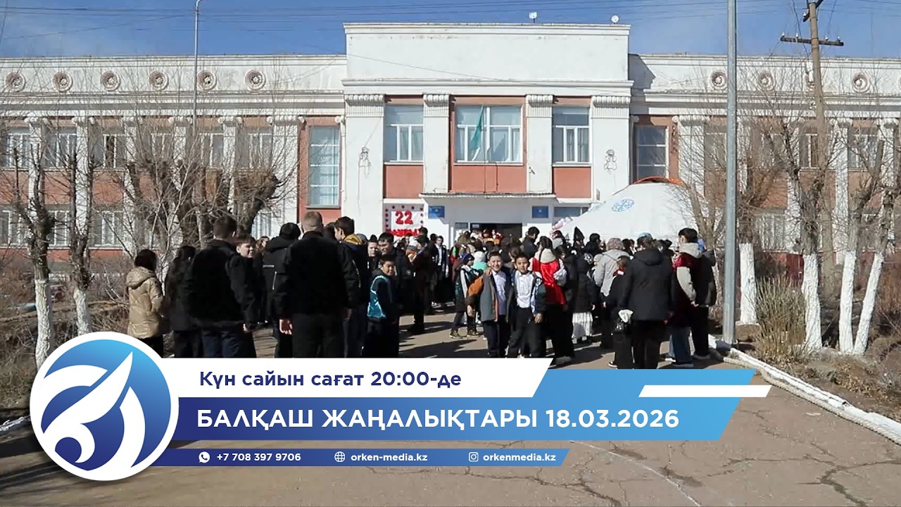 Балқаш жаңалықтары 18.03.2026