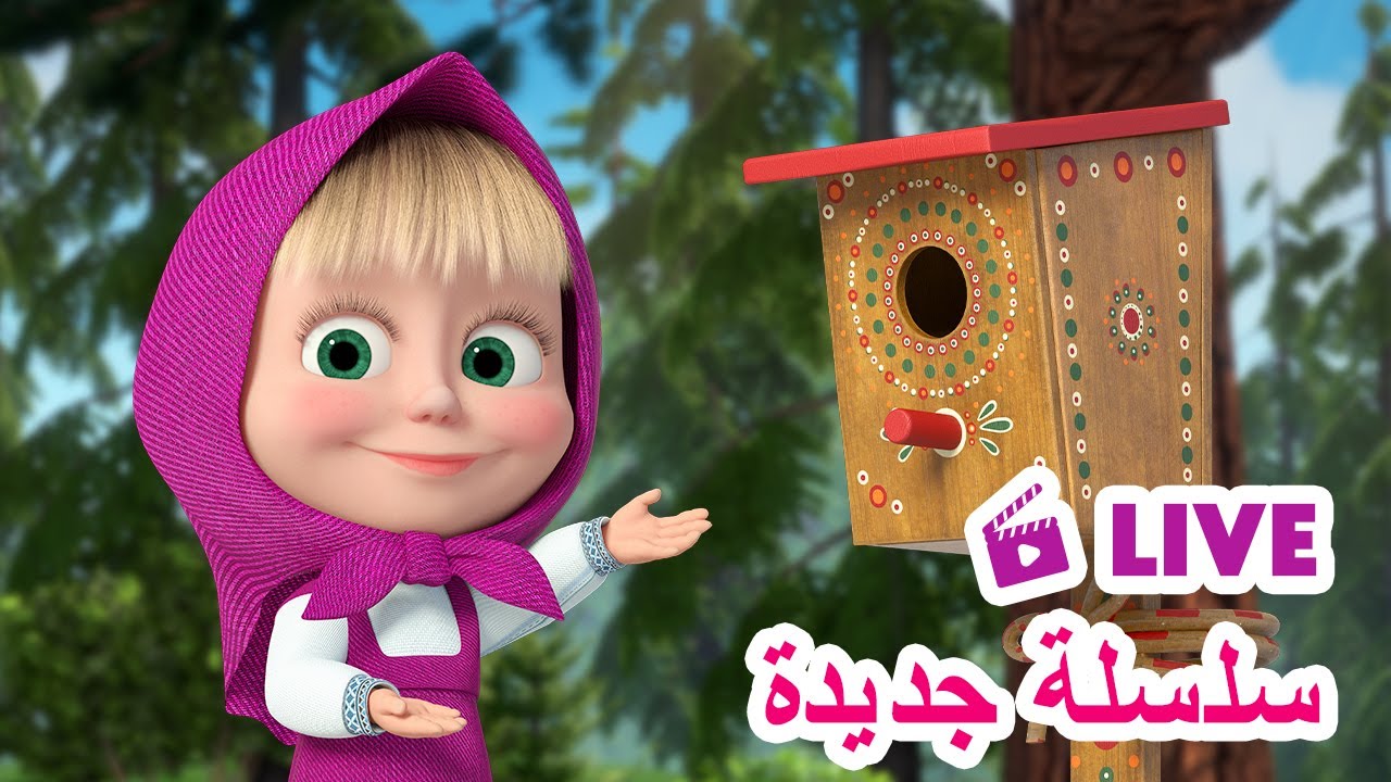 ماشا والدب 🐻👱‍♀️ LIVE STREAM! 🎬 سلسلة جديدة 🌟 Masha and the Bear