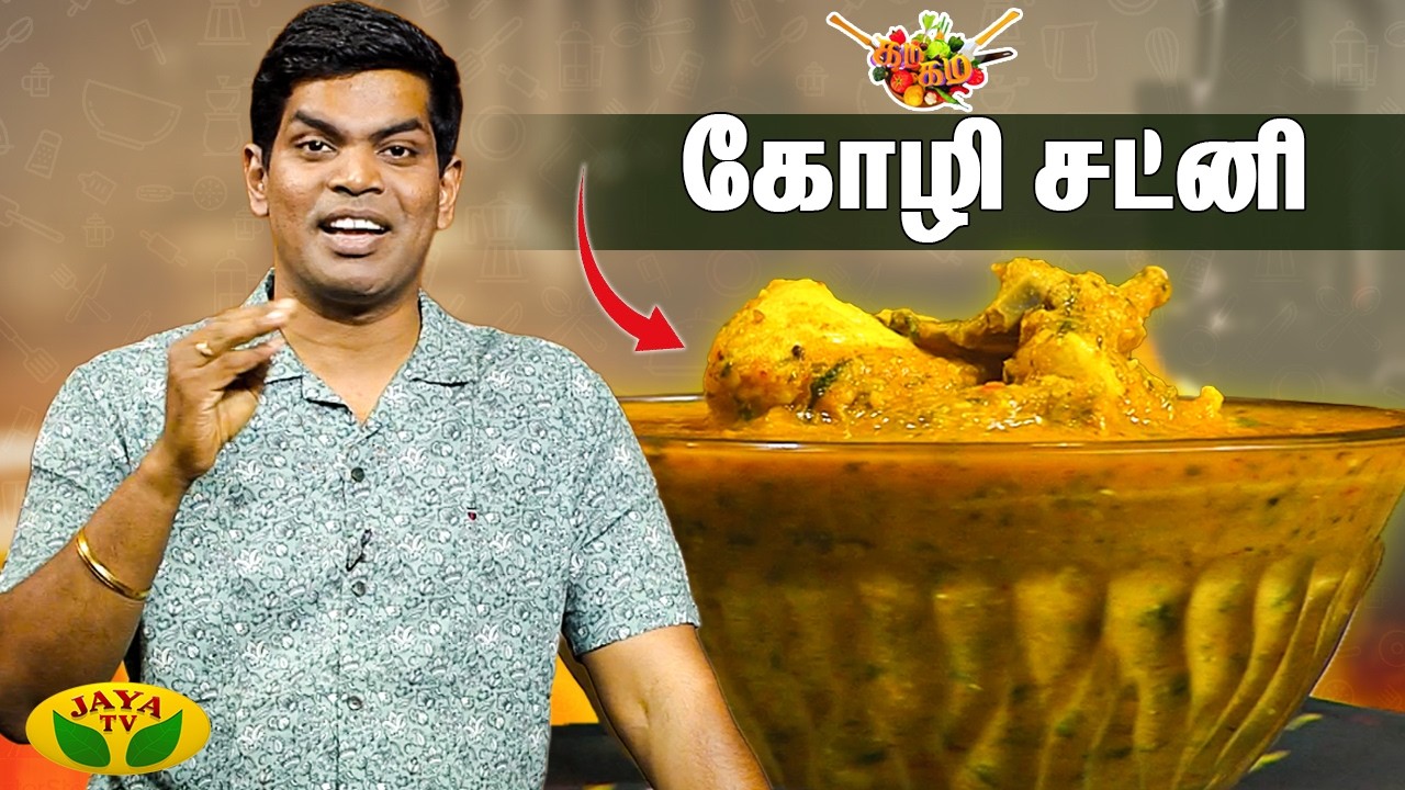 கோழி சட்னி செய்வது எப்படி ? | Chicken Chutney |Gama Gama Samaiyal |Chef Dheena