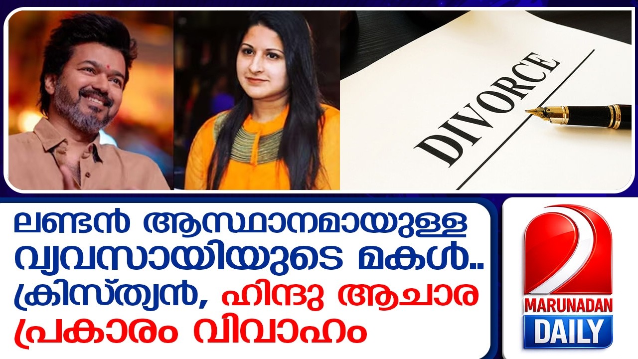 ആരാണ് സംഗീത? വിജയ്ക്ക് കുരുക്ക് മുറുകുമോ..?  I  Who is Sangeeta?