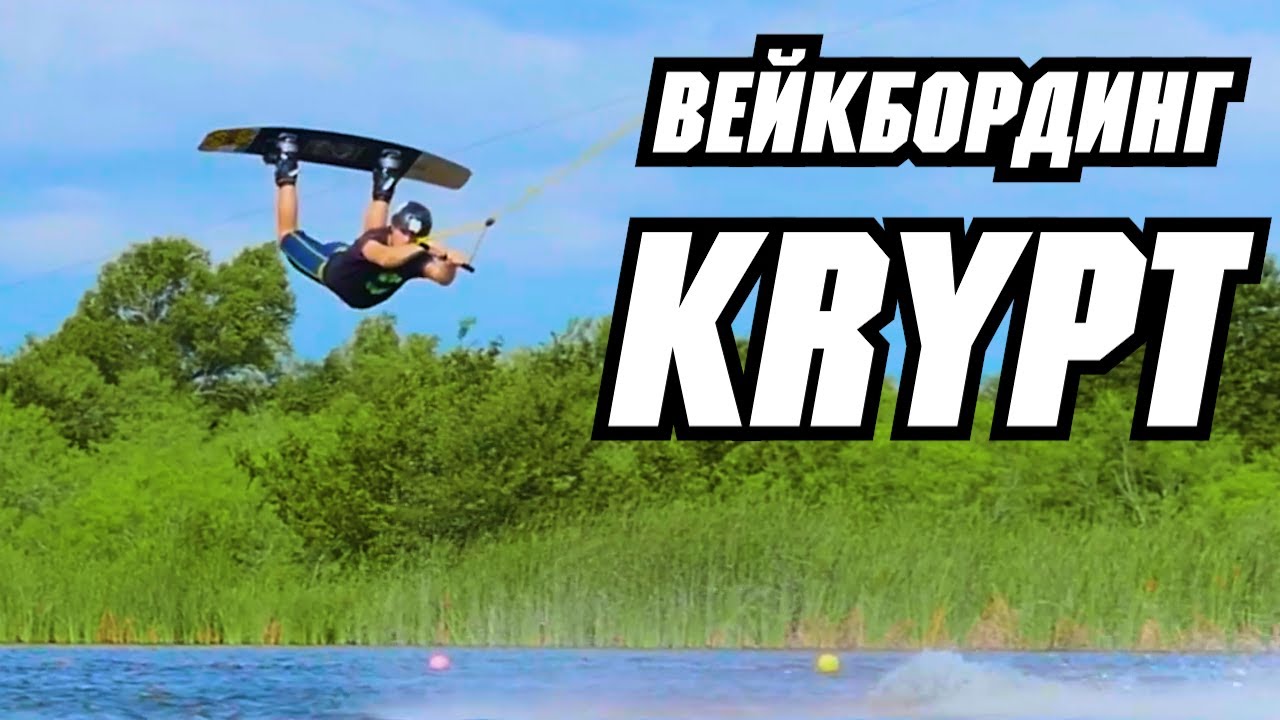 Как сделать Krypt // Перевод JB ONeill — HOW TO KRYPT — WAKEBOARDING - CABLE