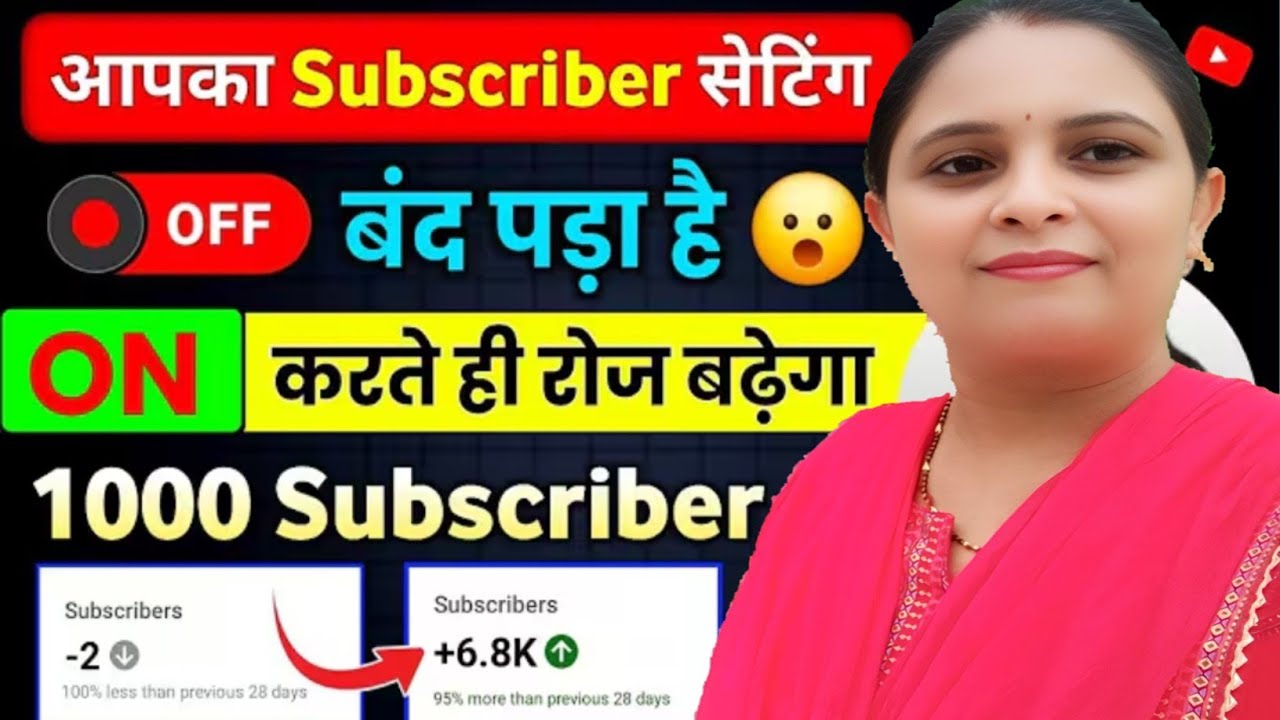 Subscriber का setting ON करते ही 1घंटा में 1kSubscriber पूरा✅Subscriberkaise badhaye#funnyexpression