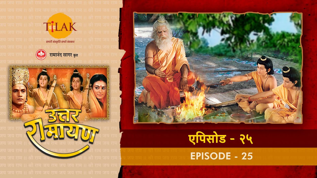 उत्तर रामायण - EP 25 - लव कुश और नागराज । ऋषि वाल्मीकि ने दिया संगीत का ज्ञान ।