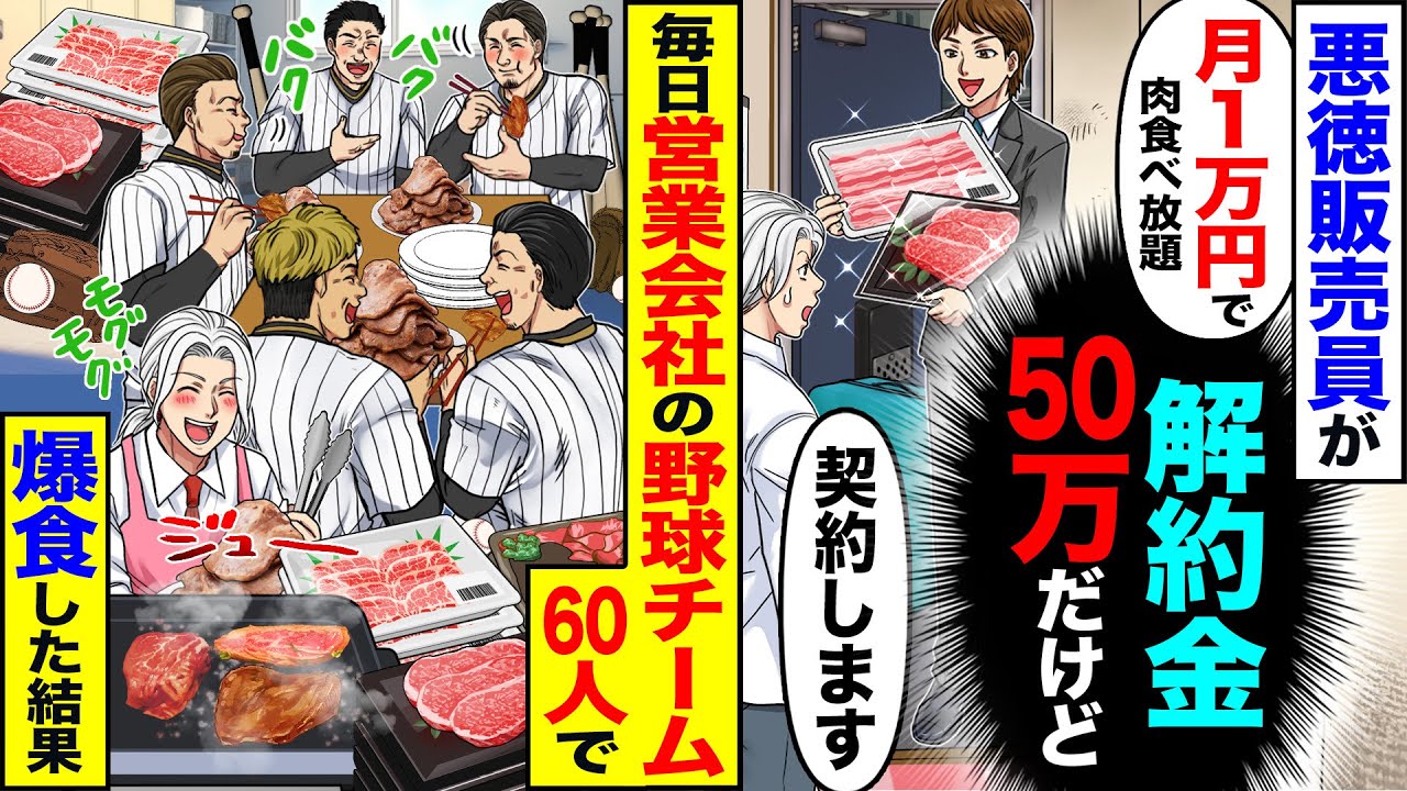 【スカッと】悪徳販売員が「月1万円で肉食べ放題」「契約します」（解約金50万だけど）&rarr;毎日、営業会社の野球チーム60人で爆食【総集編】【漫画】【漫画動画】【アニメ】【スカッとする話】【2ch】