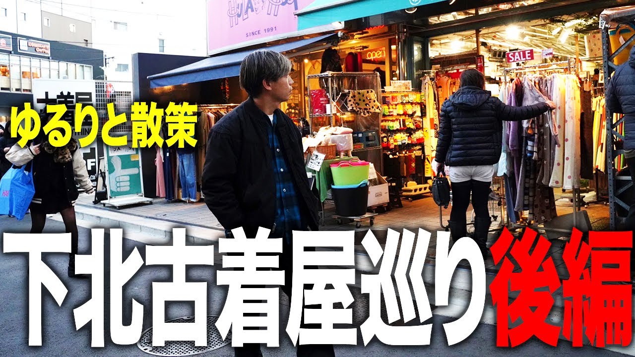【古着屋巡り】下北でぶらり旅！あてもなく歩いて素敵な古着屋に遭遇!?【古着/ヴィンテージ】
