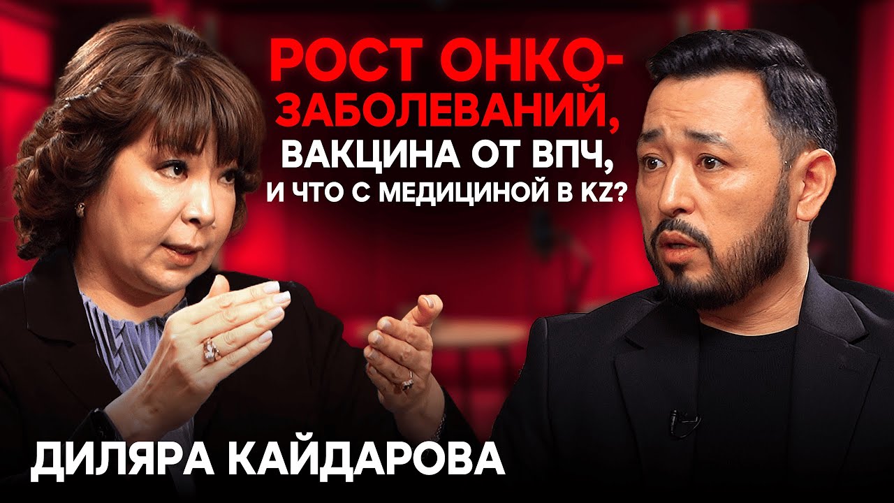 ДИЛЯРА КАЙДАРОВА: Рост онкозаболеваний, вакцина от ВПЧ, лечение зарубежом VS в KZ