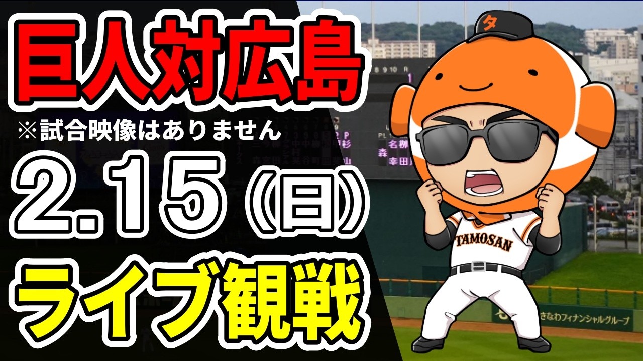 【巨人LIVE】2/15 巨人 対 広島カープの練習試合をみんなで応援するライブ！巨人戦を生配信中！！#読売ジャイアンツ