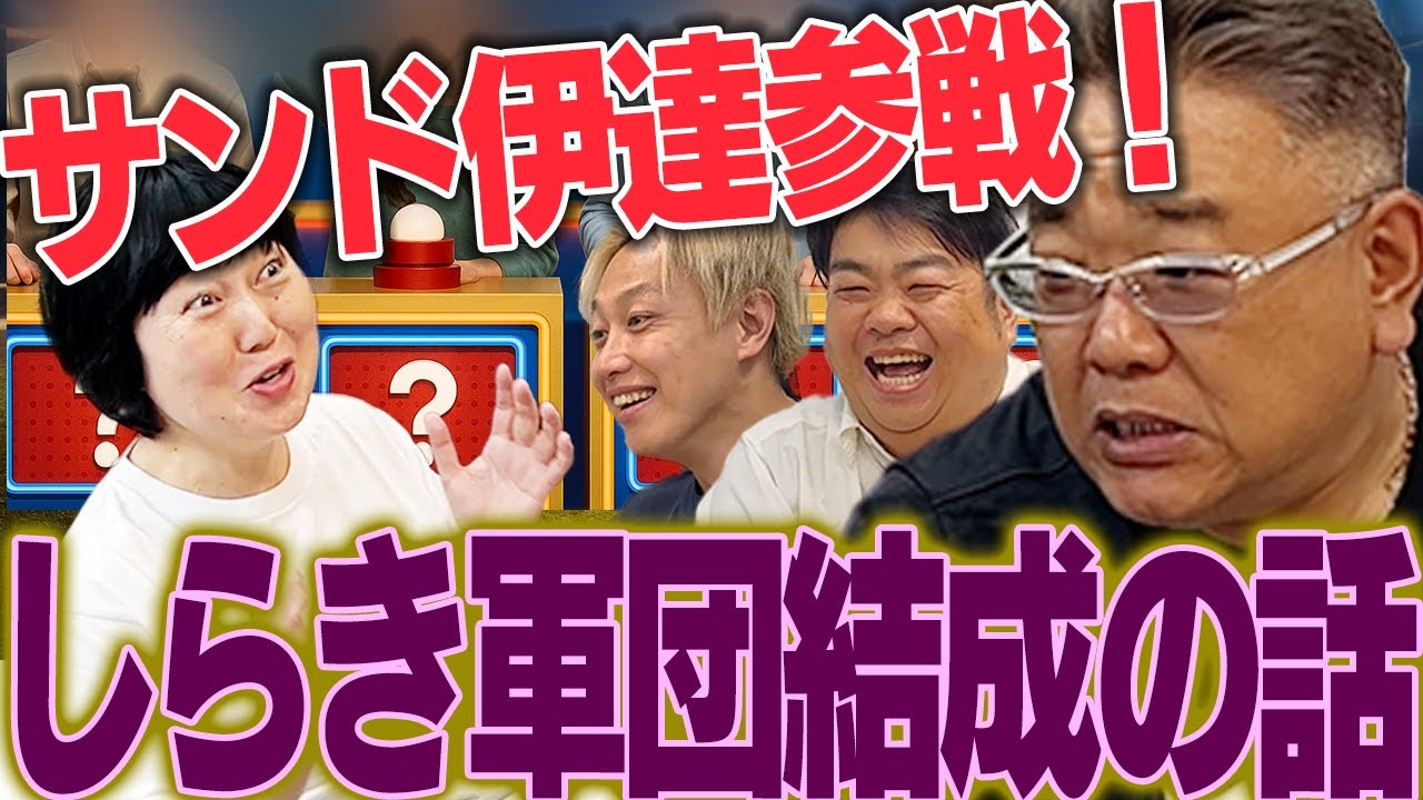 【その025】サンド伊達参戦・しらき軍団結成？！の話
