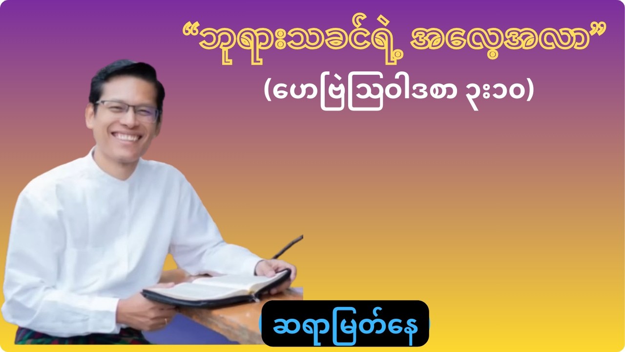 ဘုရားသခင်ရဲ့အလေ့အလာ - ဆရာမြတ်နေ