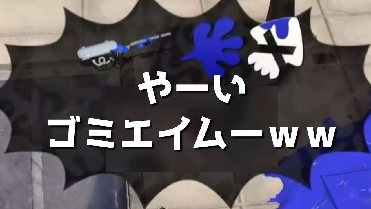 いちいち煽ってくるデスログ【スプラトゥーン3】