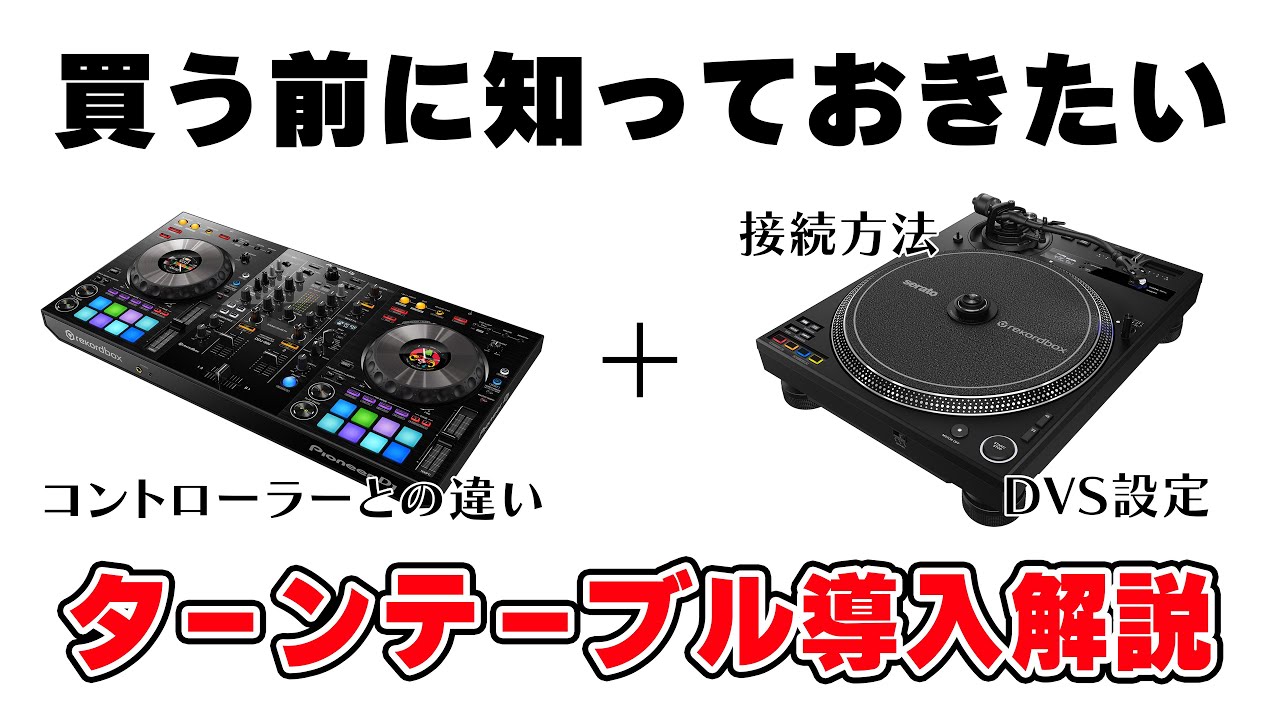 DJコントローラーからターンテーブルに移行するときに知っておきたいこと【DDJ-800 + PLX-CRSS12】