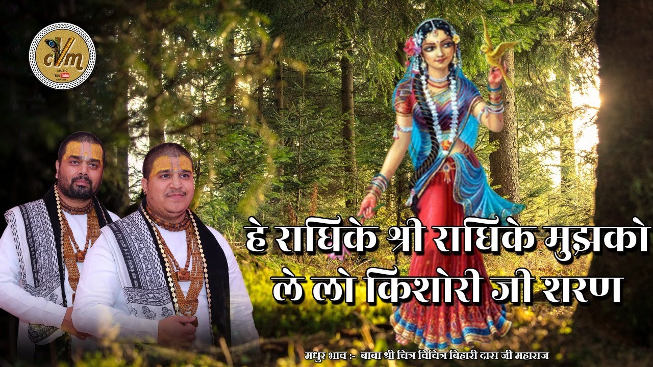 हे राधिके श्री राधिके मुझको ले लो किशोरी जी शरण | बाबा श्री चित्र विचित्र जी महाराज | CVM Music