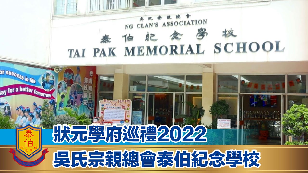 【狀元學府巡禮 2022】吳氏宗親總會泰伯紀念學校
