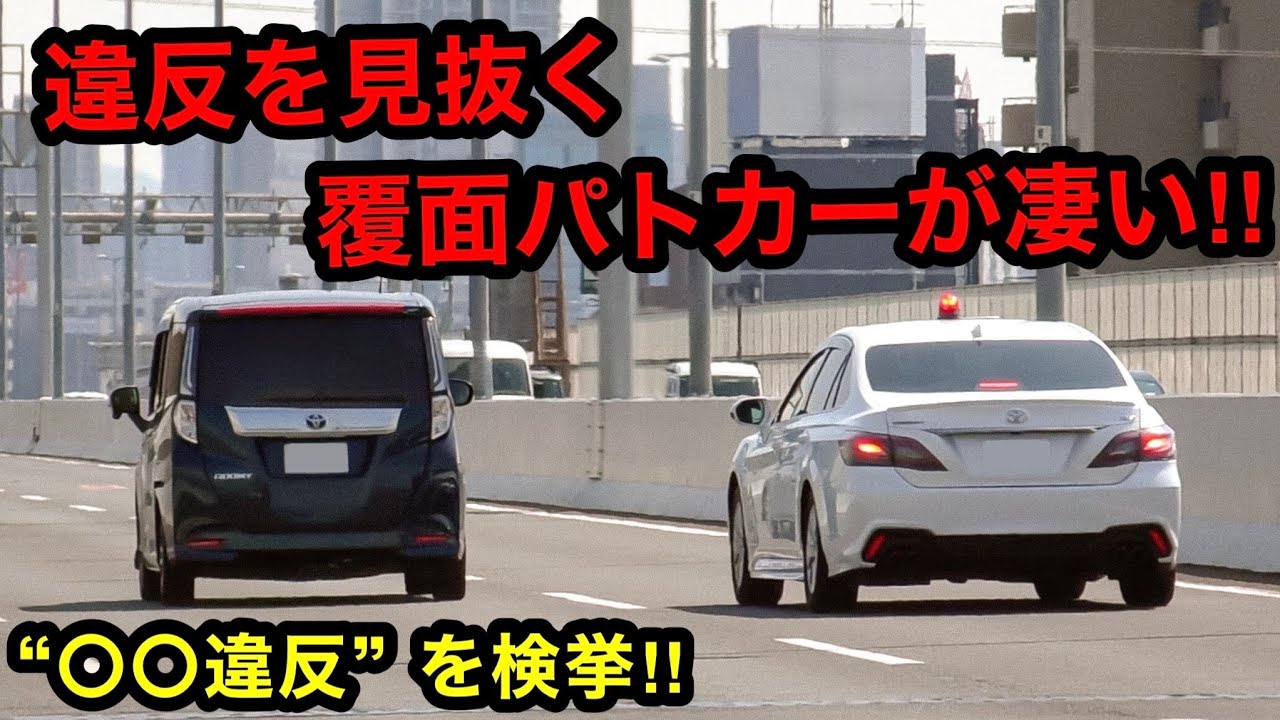 違反を見抜く覆面パトカーが凄い‼️ &ldquo;〇〇違反&rdquo; の車を検挙‼️　[警察 取り締まり 高速道路]