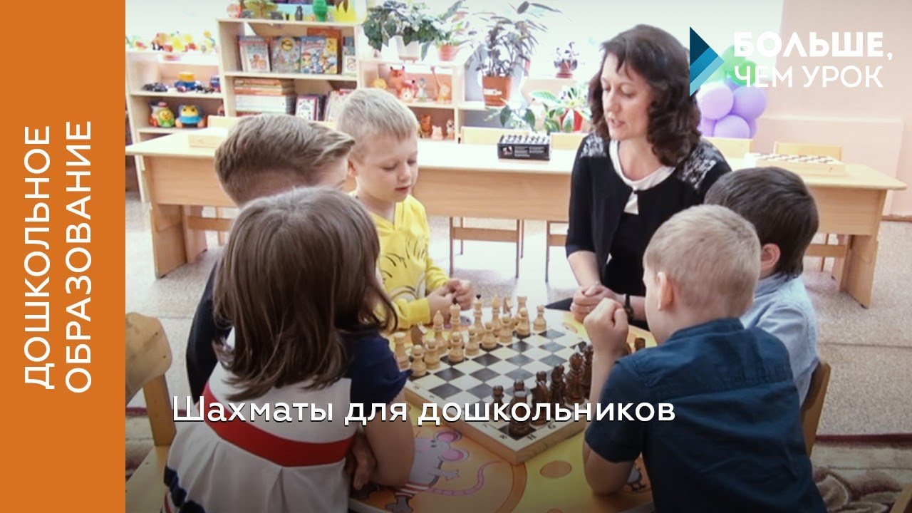 Шахматы для дошкольников!