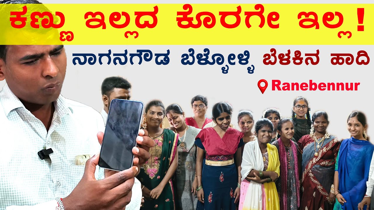 ಕಣ್ಣು ಇಲ್ಲದ ಕೊರಗು ಇಲ್ಲ_No flaw goes unseen_  ನಾಗನಗೌಡ ಬೆಳ್ಳೋಳ್ಳಿ ಬೆಳಕಿನ ಹಾದಿ @SIKKANTESANCHARA